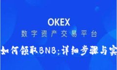 TP钱包如何领取BNB：详细步