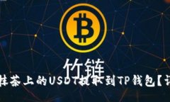 Title如何将抹茶上的USDT提