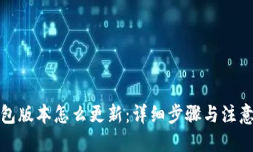 优质
TP钱包版本怎么更新：详细步骤与注意事项