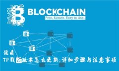 优质TP钱包版本怎么更新：