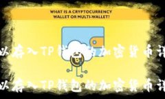  可以存入TP钱包的加密货