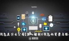 U钱包是什么公司？深入解
