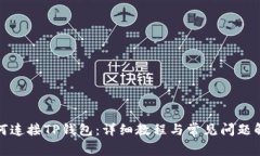 如何连接TP钱包：详细教程