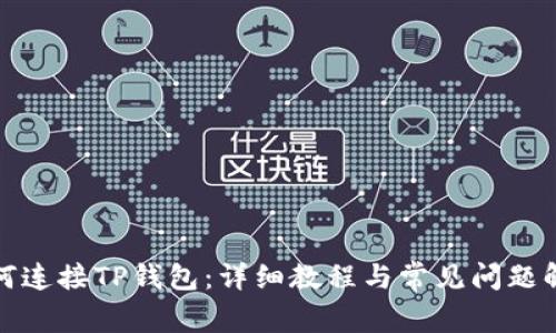 如何连接TP钱包：详细教程与常见问题解答
