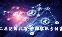 TP钱包跨链工具使用指南：