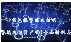 思考主题： TP钱包报警能