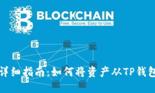 TP钱包资产转移详细指南：如何将资产从TP钱包转移到其他钱包