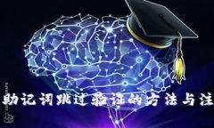 TP钱包助记词跳过验证的方