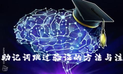 TP钱包助记词跳过验证的方法与注意事项