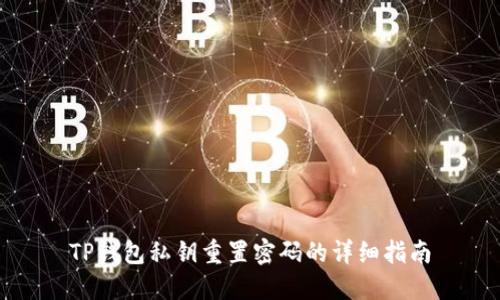 TP钱包私钥重置密码的详细指南
