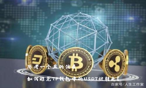 思考一个且的优质

如何避免TP钱包中的USDT被转走？