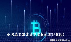 如何在苹果商店下载和使
