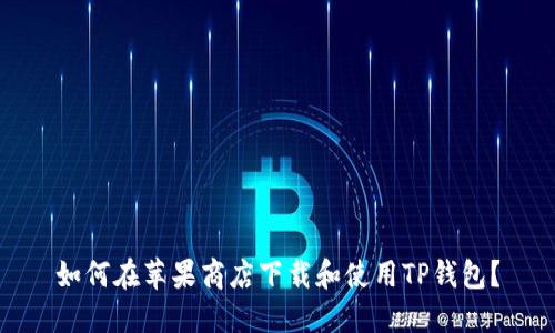 如何在苹果商店下载和使用TP钱包？