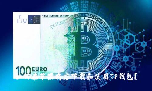 如何在苹果商店下载和使用TP钱包？