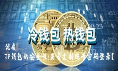 优质TP钱包的安全性：是否