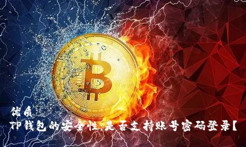 优质
TP钱包的安全性：是否支持账号密码登录？
