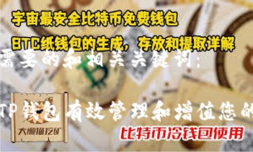 以下是你需要的和相关关键词：

如何通过TP钱包有效管理和增值您的数字资产