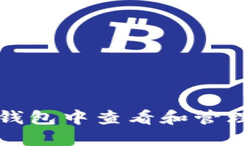 如何在TP钱包中查看和管理您的密钥