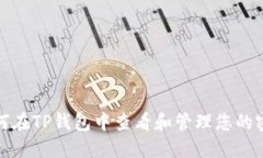 如何在TP钱包中查看和管理