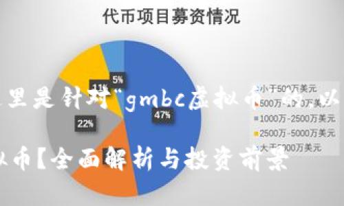 根据您的请求，这里是针对“gmbc虚拟币”的，以及相应的关键词。

什么是GMBC虚拟币？全面解析与投资前景