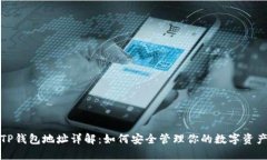 TP钱包地址详解：如何安全