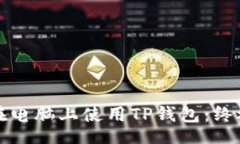 啟示如何在电脑上使用T