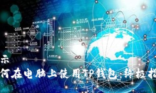 啟示
如何在电脑上使用TP钱包：终极指南