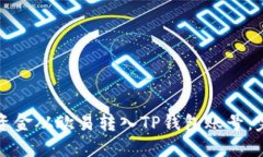 如何将资金从欧易转入T