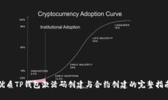 优质TP钱包激活码创建与合