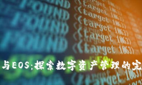 TP钱包与EOS：探索数字资产管理的完美结合