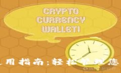 :TP卡钱包使用指南：轻松