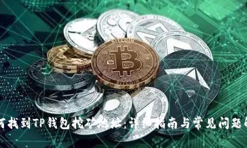 如何找到TP钱包挖矿地址：详细指南与常见问题解析