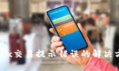 TP钱包MDex交易提示错误的