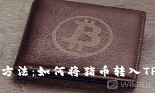猪币提取方法：如何将猪币转入TP钱包详解