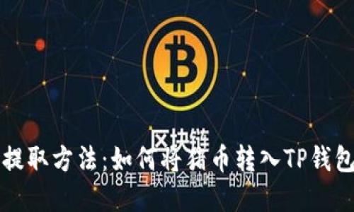 猪币提取方法：如何将猪币转入TP钱包详解