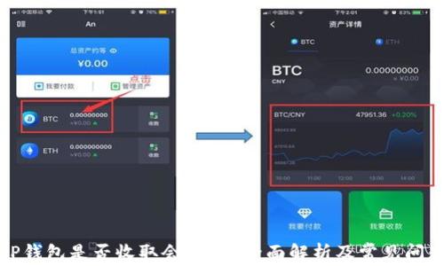 
TP钱包是否收取会员费？全面解析及常见问题