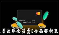TP钱包是否收取会员费？全