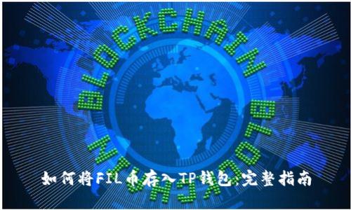 如何将FIL币存入TP钱包：完整指南