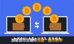 如何将FIL币存入TP钱包：完