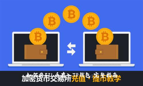 如何将FIL币存入TP钱包：完整指南