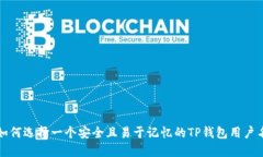 如何选择一个安全且易于