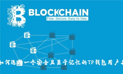 如何选择一个安全且易于记忆的TP钱包用户名