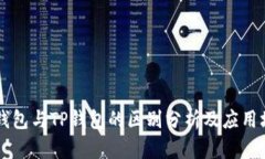 HP钱包与TP钱包的区别分析