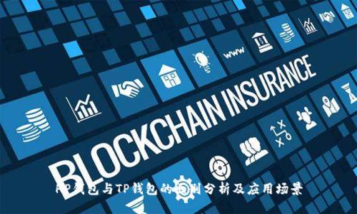 HP钱包与TP钱包的区别分析及应用场景