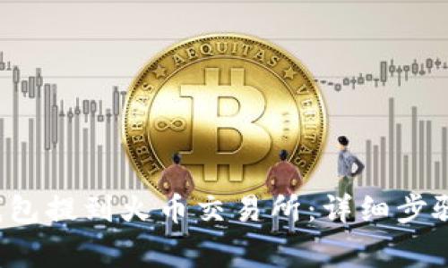  如何从TP钱包提到火币交易所：详细步骤与注意事项