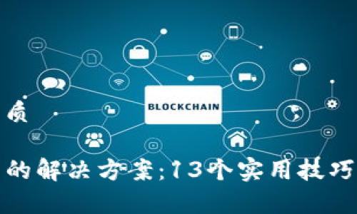 思考一个且的优质

TP钱包无法打开的解决方案：13个实用技巧与常见问题解答