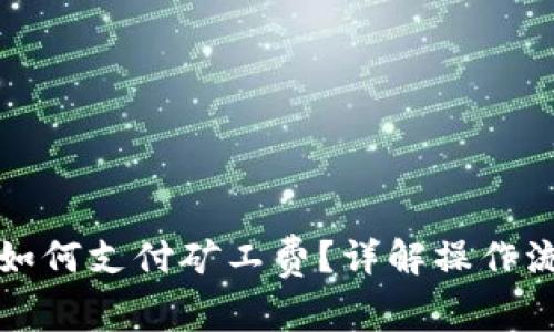 TP钱包买币时如何支付矿工费？详解操作流程与注意事项