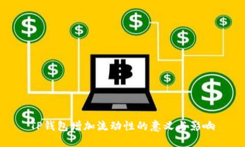 TP钱包增加流动性的意义与影响