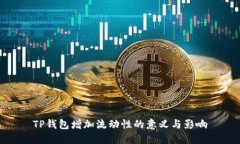 TP钱包增加流动性的意义与