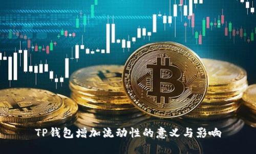 TP钱包增加流动性的意义与影响